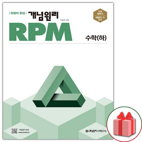   선물+ 개념원리 RPM 알피엠 고등 수학 하 (2023년), 수학영역