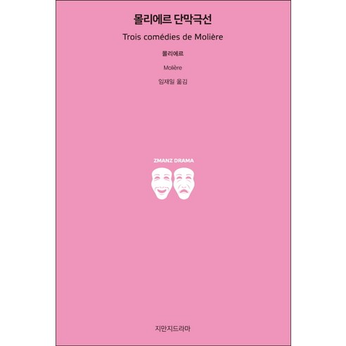 몰리에르 단막극선, 지만지드라마