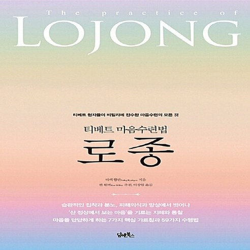 NSB9791187362982 새책-스테이책터 [티베트 마음수련법 로종] -티베트 현자들이 비밀리에 전수한 마음수련의 모든 것--담앤북스-따렉 꺕괸 지음, 티베트 마음수련법 로종