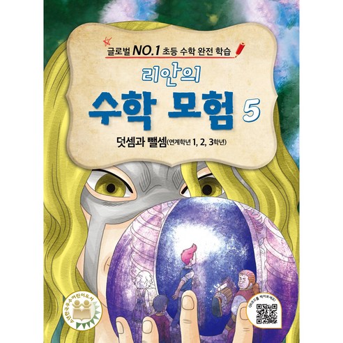 리안의 수학 모험 5: 덧셈과 뺄셈 (연계학년 1 2 3학년) (글로벌 NO.1 초등 수학 완전 학습 | 판타지학습만화)