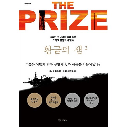 황금의 샘 2:석유가 탄생시킨 부와 권력 그리고 분쟁의 세계사, 라의눈, 대니얼 예긴