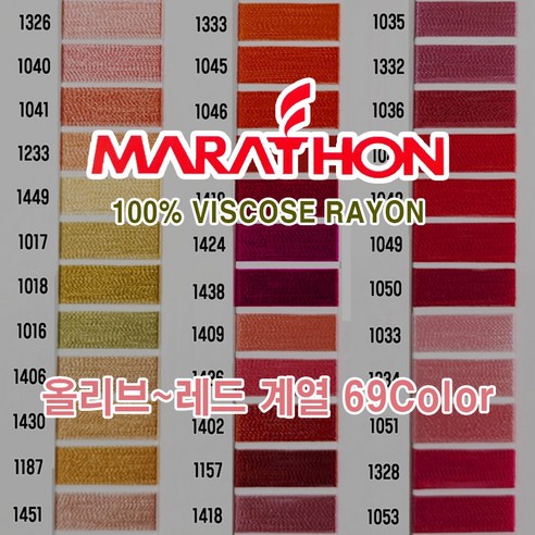 마라톤 자수사 비스코스레이온 올리브 레드계열 69칼라 120D2ply 5 000m MARATHON, 1개, 6Column (1031)