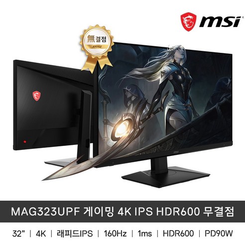 MSI MAG323UPF 게이밍 4K IPS HDR600 무결점 모니터 160Hz / 1ms