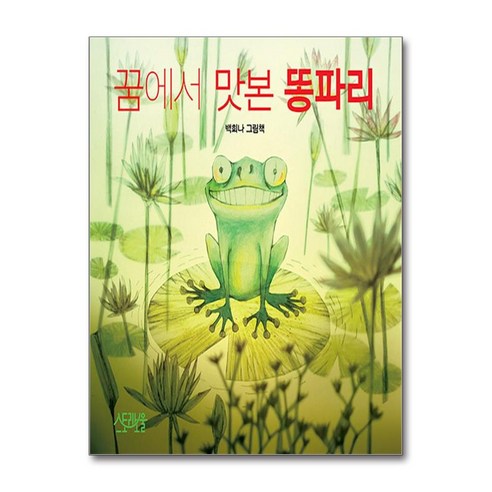 꿈에서 맛본 똥파리 / Storybowl))책 || 스피드배송 | 안전포장 | 사은품 | (전1권)