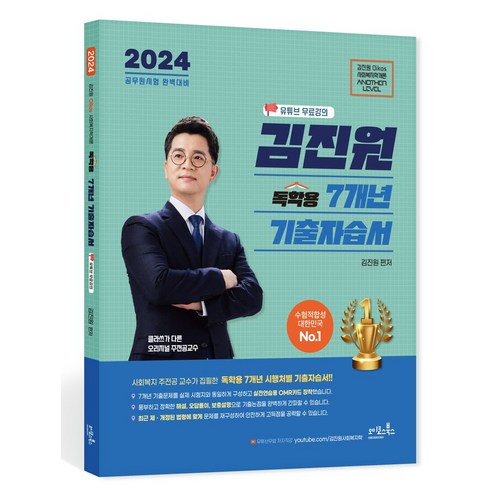 2024 김진원 Oikos 사회복지학개론 독학용 7개년 기출자습서:유튜브 무료강의, 2024 김진원 Oikos 사회복지학개론 독학용 7.., 김진원(저),오이코스북스, 오이코스북스