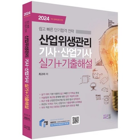 2024 물쌤닷컴 산업위생관리기사 산업기사 실기+기출해설, 미래교육개발원