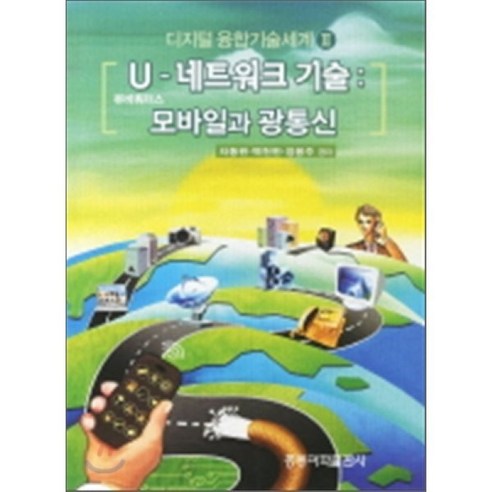 U-네트워크 기술 : 모바일과 광통신 - 유닉스/리눅스 | 쿠팡