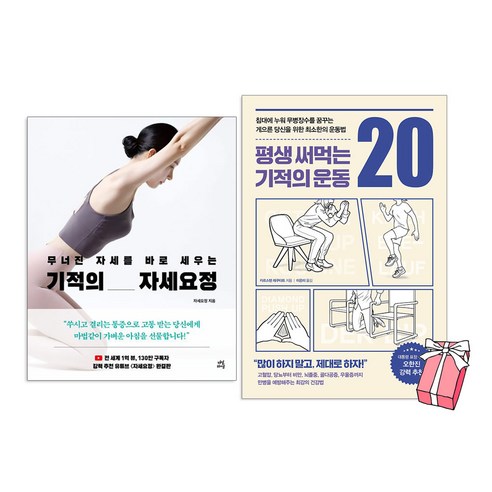 무너진 자세를 바로 세우는 기적의 자세요정 + 평생써먹는기적의 운동 20 세트 (전2권) + 사은품 제공