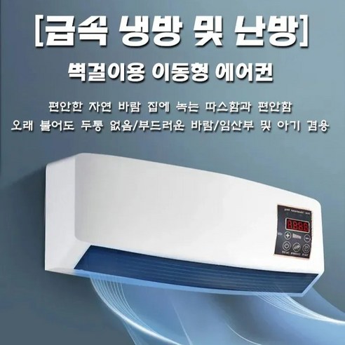 가정용 냉난방 겸용 이동식 소형 에어컨 벽걸이 미니냉풍기 원룸에어컨