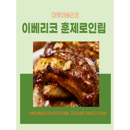 이베리코 훈제 로인립 돼지등갈비 바베큐립 400g, 1개