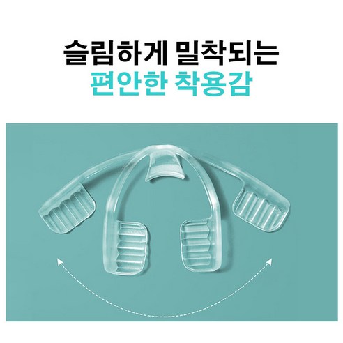 글로리 스마일 W-016, 이갈이 없는 편안한 숙면을 위한 선택