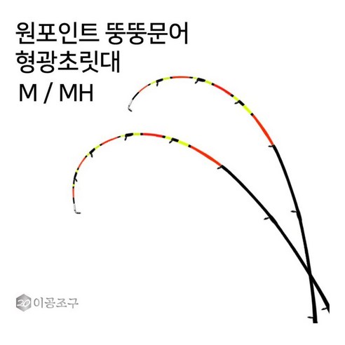 이공조구 원포인트 뚱뚱문어 형광초릿대만 H 루어 문어 이조공구 낚시대 가심비 가성비 - 바다 낚싯대 | 쿠팡
