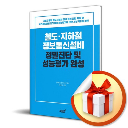 철도 지하철 정보통신설비 정밀진단 및 성능평가 완성 (이엔제이 전용 사 은 품 증 정) - 기계/기계공학 | 쿠팡