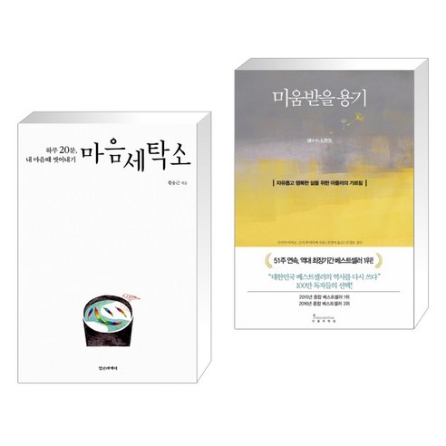 마음세탁소 + 미움받을 용기(전2권), 정신세계사 – 명심세탁소와 용기의 힘, 정신 세계 탐방기 마음세탁소 + 미움받을 용기(전2권), 정신세계사 – 명심세탁소와 용기의 힘, 정신 세계 탐방기