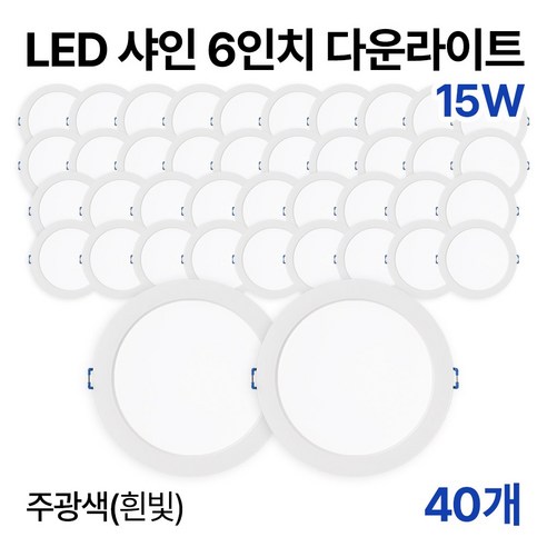 라인라이팅 LED 샤인 6인치 다운라이트 20w 15w (주광/전구/주백), 40개, 주광색(흰빛) 15W