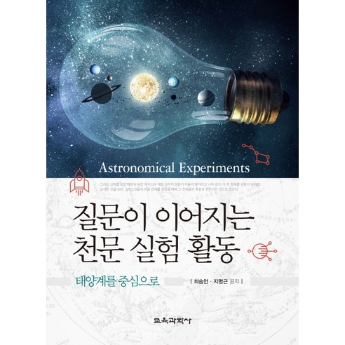 질문이 이어지는 천문 실험 활동: 태양계를 중심으로, 교육과학사