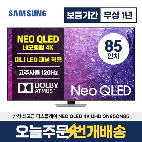 삼성 85인치 TV NEO QLED Mini LED UHD 4K 스마트TV QN85QN85 미러링 유튜브 넷플릭스, 지방권스탠드