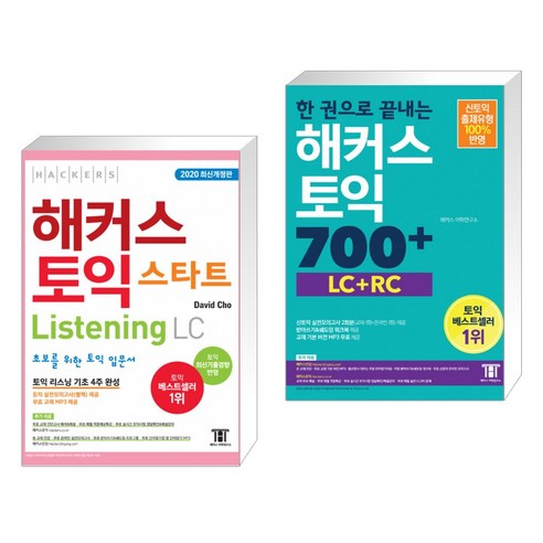 해커스 토익 스타트 Listening LC + 한 권으로 끝내는 해커스 토익 700+ (LC+RC) (전2권)