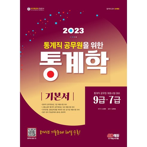 2023 통계직 공무원을 위한 통계학 기본서:9 7급 공기업 공무원 채용시험 대비｜8개년 기출문제 해설 수록!, 시대고시기획