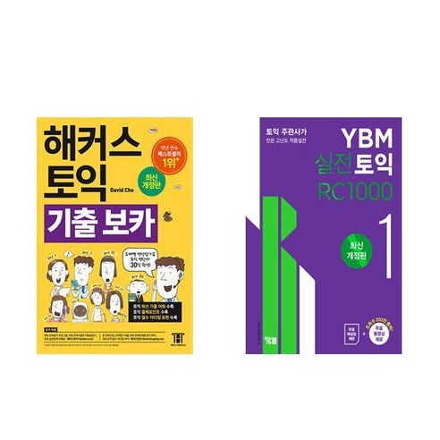 [하나북][세트]ETS 토익 정기시험 기출문제집 1000 Vol. 4 Reading＋YBM 실전토익 RC 1000 1 - 전2권