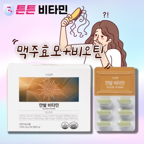 [튼튼비타민] 만발비타민 저분자 맥주효모 비오틴 판토텐산 가득 품은 비타민B 아연 영양제 약 국 판매용 먹는 여성 남성 모두 복용, 1개, 60개