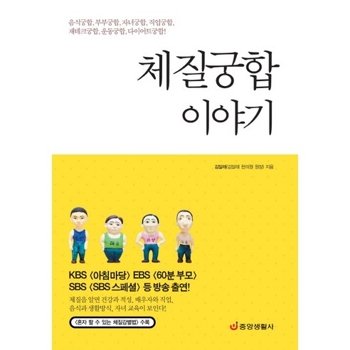 체질궁합 이야기, 중앙생활사
