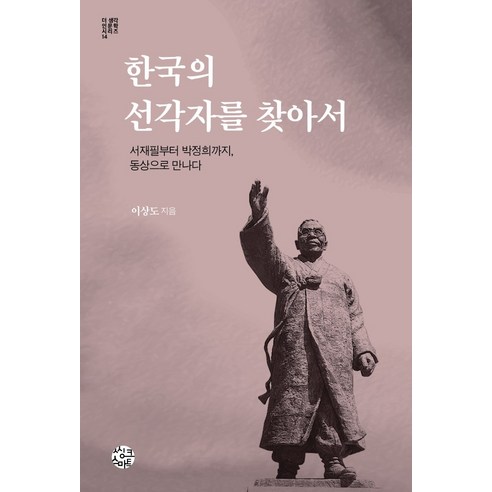 한국의 선각자를 찾아서:서재필부터 박정희까지 동상으로 만나다, 씽크스마트, 이상도