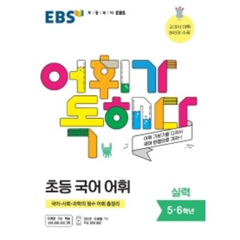 EBS 어휘가 독해다 초등 실력(5~6학년) ( 당일발송/사은품증정 )