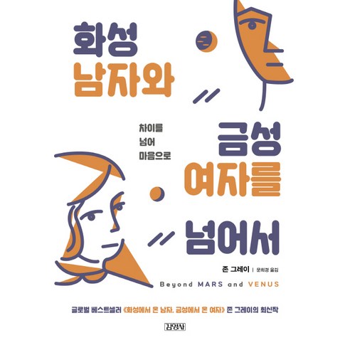 화성 남자와 금성 여자를 넘어서:차이를 넘어서 마음으로, 김영사