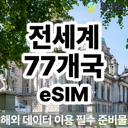 [~10분 보장] 77개국 데일리 eSIM - 다국적 여행 데이터 패키지, 30, 무제한, eSIM 사용가능 기기를 꼭 확인해주세요 !.