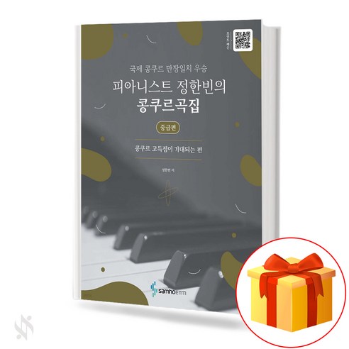 피아니스트 정한빈의 콩쿠르곡집 (콩쿠르 고득점이 기대되는 편) 기초 피아노악보 교재 책 Pianist Jeong Han-bin''s Concours Collection