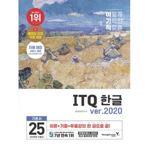 2025 이기적 ITQ 한글 ver.2020 (무선), 상세페이지 참조