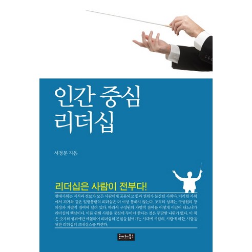 인간 중심 리더십:리더십은 사람이 전부다, 호이테북스, 서정문 저