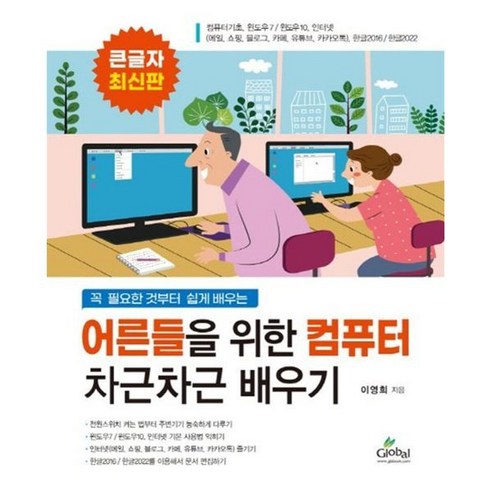 어른들을 위한 컴퓨터 차근차근 배우기, 글로벌