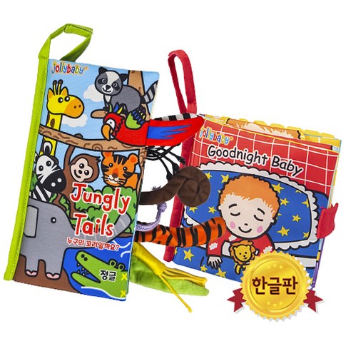 졸리베이비 헝겊책 한글판 2권 세트, 10) 정글테일즈(한글) + 아기야 잘자, 1개