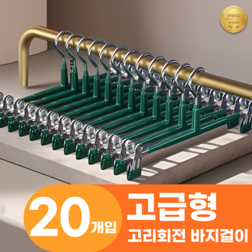 이프니드 논슬립 고급형 고리회전 나노 코팅 치마 바지걸이, 20개, 그린
