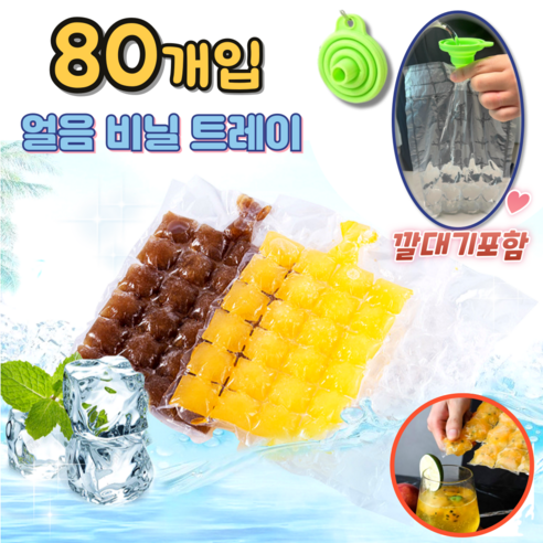 비닐얼음트레이 일회용 캠핑얼음 아이스팩 메이커 (아이스깔대기포함), 80개, 비닐