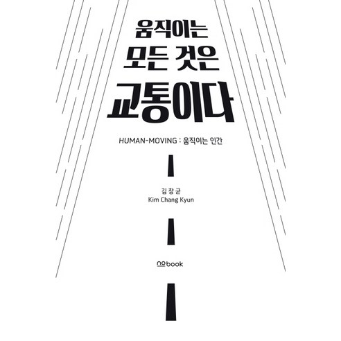 움직이는 모든 것은 교통이다:Human-Moving : 움직이는 인간, no book(노북), 김창균