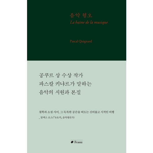 음악 혐오:, 프란츠, 파스칼 키냐르 저/김유진 역