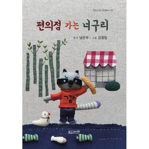 편의점 가는 너구리, 푸른고래 시인총서, 남은우 글/김정임 그림, 푸른고래