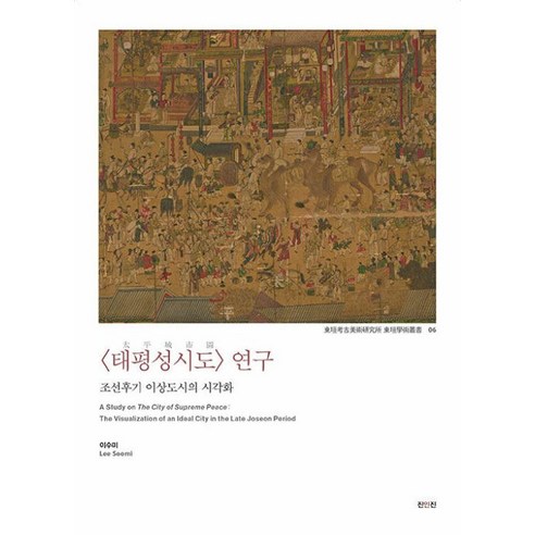 태평성시도 연구:조선후기 이상도시의 시각화, 진인진, 이수미 저