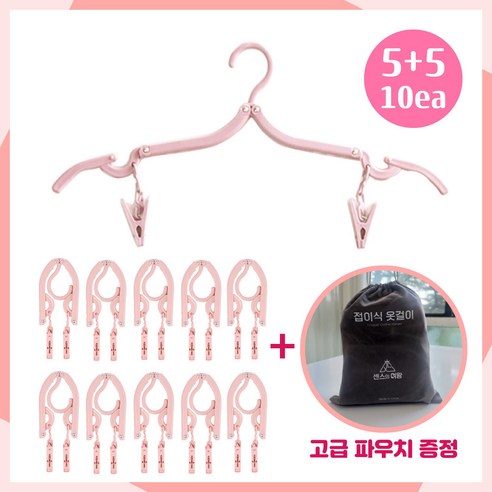 센스의여왕 여행용 집게달린 접이식 옷걸이, 10개, 핑크