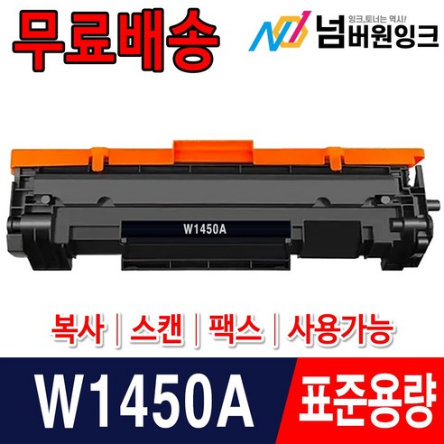 W1450A W1450X 칩장착 재생토너 HP LaserJet Pro 3003dn 3003dw 3103fdn 3103fdw HP145A HP145X, 1개, W1450A 표준용량 (잔량확인가능)