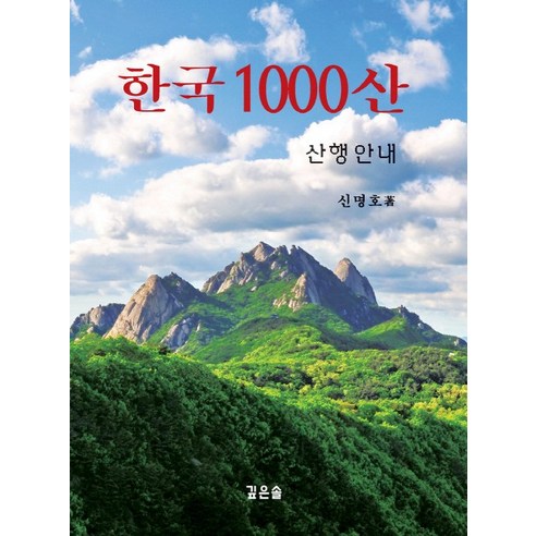 한국 1000산: 산행안내
