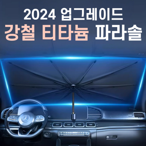 2024티타늄 자동차 앞유리 햇빛가리개 대형, 1개, 블랙