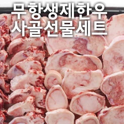 [육류상회] 무항생제 한우사골선물세트 5kg 한우사골 한우우족 한우꼬리 한우사골곰탕 한우 한우곰탕 꼬리곰탕 설렁탕, 1set