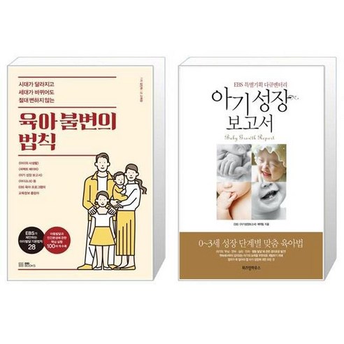 육아 불변의 법칙 + 아기 성장 보고서 [세트상품]