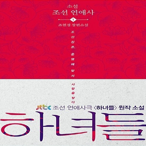 NSB9788960494411 새책-스테이책터 [하녀들] --소설 조선 연애사 1-사람in-조현경 지음-2000년대 이후 한국소설-20150210 출간-, 하녀들