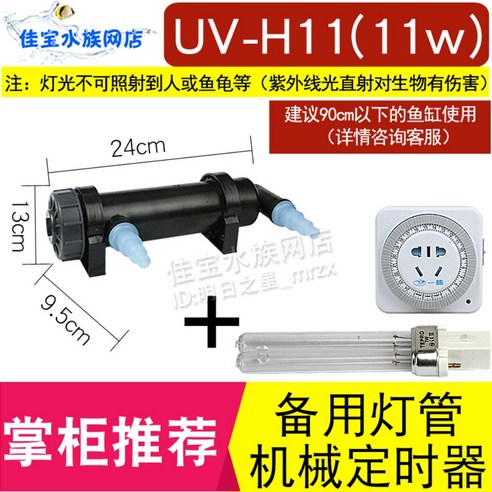 JEBAO 제바오 UV 살균 자외선 램프 조명 수초등 수조등 살균기 어항 제보, 11W + 타이머 + 대기 램프