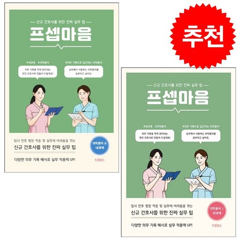 프셉마음 의학용어편 1 2 세트 + 미니수첩 증정, 드림널스 출판사